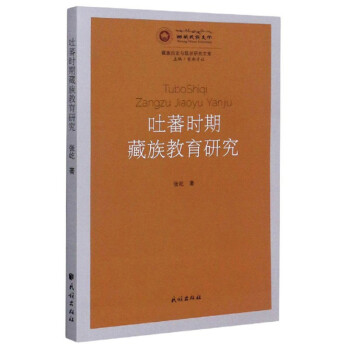吐蕃时期藏族教育研究/藏族历史与现状研究文库