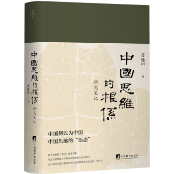 中国思维的根系：研究笔记（中国何以为中国，中国思维的“语法”）