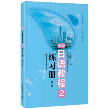 新编日语教程2：练习册（第三版） 下载