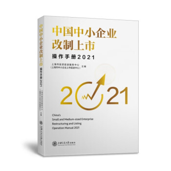 中国中小企业改制上市操作手册（2021） [China's Small and Medium-sized Enterprise Restructuring and Listing Operation Manual 2021] 下载