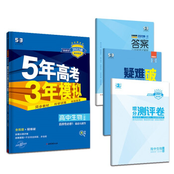 曲一线 高二上高中生物 选择性必修1稳态与调节 人教版新教材 2023版高中同步5年高考3年模拟五三 下载