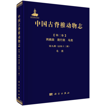 中国古脊椎动物志 第二卷 两栖类 爬行类 鸟类 第九册（总第十三册） 鸟类 下载