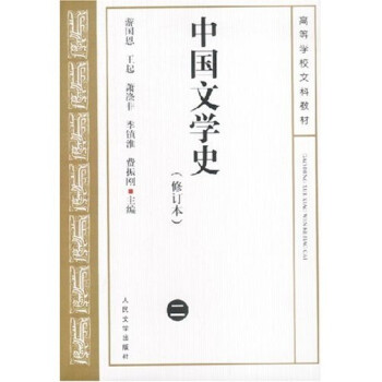中国文学史2（修订本） 下载