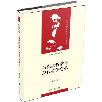 马克思哲学与现代哲学变革（马克思主义研究文丛） 下载