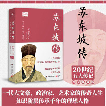 苏东坡传（2022年新版 20世纪五大传记图文典藏版） 下载