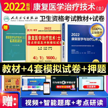 康复医学与治疗技术士2022人卫版 指导教材+考点研读及冲刺模拟试卷 全国卫生专业技术资格考试 下载