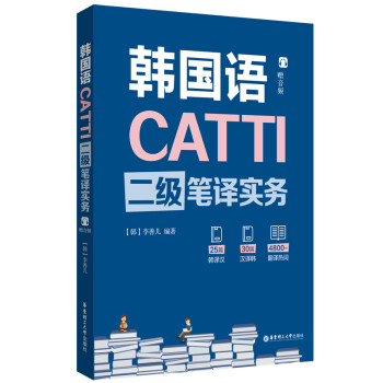 CATTI韩国语二级笔译实务（赠音频） 下载