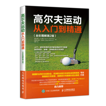 高尔夫运动从入门到精通 全彩图解第2版(人邮体育出品) 下载