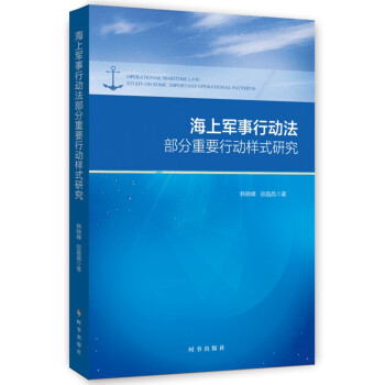 海上军事行动法部分重要行动样式研究 下载