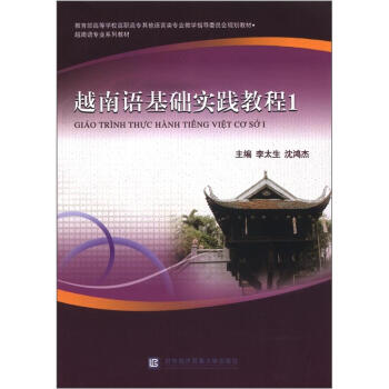 越南语专业系列教材：越南语基础实践教程1（附光盘1张）