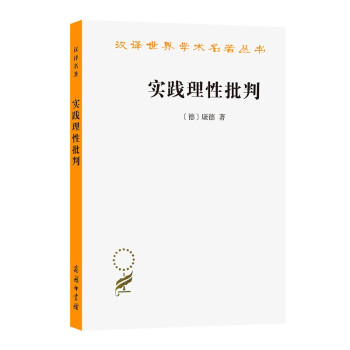 实践理性批判/汉译世界学术名著丛书
