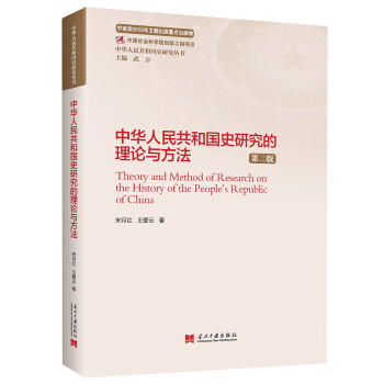 中华人民共和国史研究的理论与方法（第二版）（中华人民共和国史研究丛书） 下载
