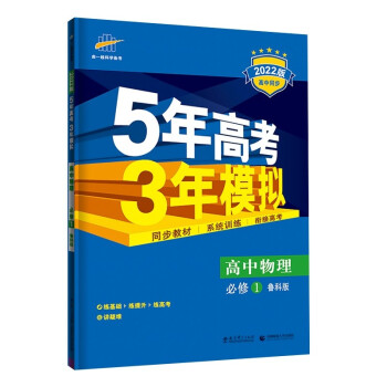 曲一线 高一上高中物理 必修1 鲁科版 2022版高中同步 5年高考3年模拟五三 新教材地区不适用 下载