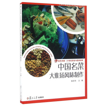 中国名菜 大淮扬风味制作/复旦卓越·21世纪烹饪与营养系列