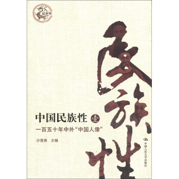 中国民族性（1）：一百五十年中外“中国人像”（最新版） 下载
