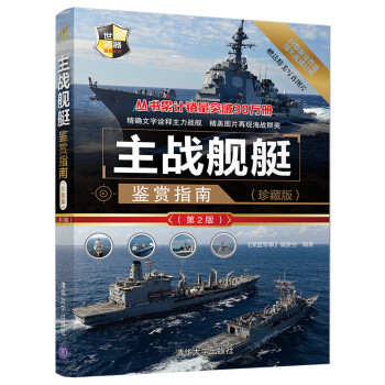 世界武器鉴赏系列：主战舰艇鉴赏指南(珍藏版)（第2版） 下载