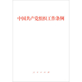 中国共产党组织工作条例 下载