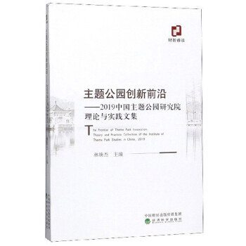 主题公园创新前沿：2019中国主题公园研究院理论与实践文集 下载