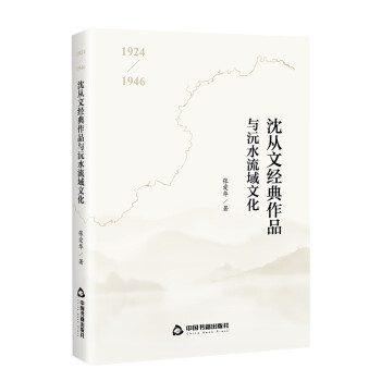 1924-1946沈从文经典作品与沅水流域文化 下载