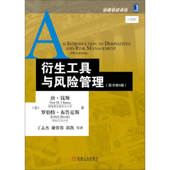 金融教材译丛：衍生工具与风险管理（原书第9版） [An Introduction to Derivatives and Risk Managment (9th Edition)] 下载