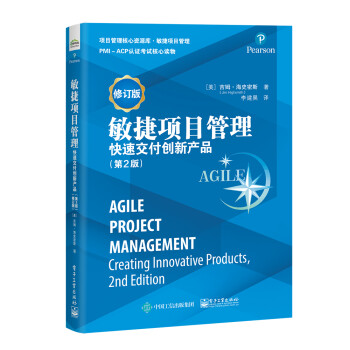敏捷项目管理(第2版)(修订版)：快速交付创新产品