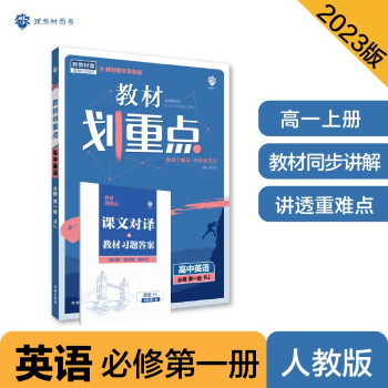 2023版教材划重点高一上 高中英语 必修第一册 RJ人教版 理想树教材同步讲解辅导资料 下载