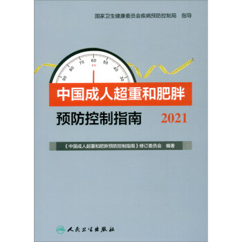 中国成人超重和肥胖预防控制指南（2021） 下载