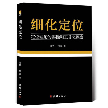 细化定位 品牌战略定位工具书 顺知战略定位咨询创始人潘轲 柯磊创作 下载