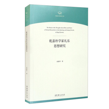 乾嘉朴学家礼乐思想研究/中国音乐学院博士文库 [The Study on the Thoughts about Rites and Music of Textual Researchers in the Qianlong and Jiaqing Periods of Qing Dynasty] 下载