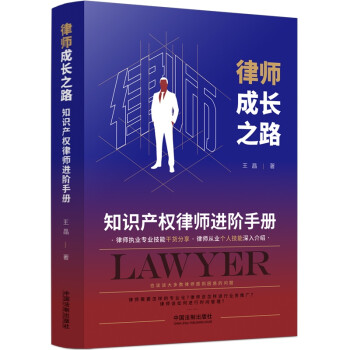 律师成长之路：知识产权律师进阶手册 下载