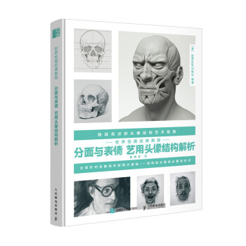 世界绘画经典教程 分面与表情 艺用头像结构解析（绘客出品）