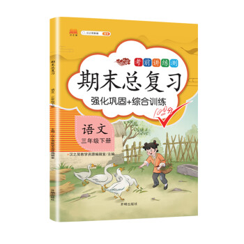 三年级下册语文 期末总复习冲刺100分 重点知识归纳期中期末单元检测卷人教部编版同步练习册 下载