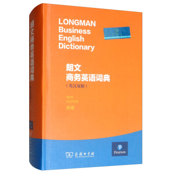 朗文商务英语词典（英汉双解） [Longman Business English Dictionary New Edition]