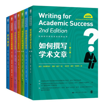 社会科学研究方法系列丛书（套装7本）中国人民大学出版社