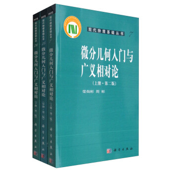 现代物理基础丛书：微分几何入门与广义相对论（第二版 套装上中下册） 下载