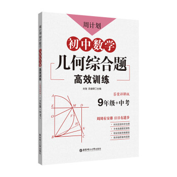 周计划：初中数学几何综合题高效训练（九年级+中考） 下载