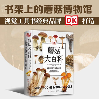 DK蘑菇大百科：视觉工具书经典品牌DK打造，可以放在书架上的蘑菇博物馆 下载