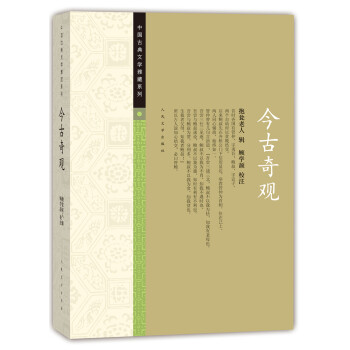 中国古典文学雅藏系列 今古奇观 下载