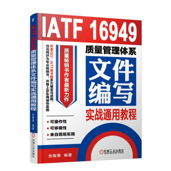 IATF 16949质量管理体系文件编写实战通用教程 下载