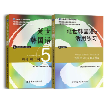 延世韩国语5教材+活用练习（京东套装共2册） 下载