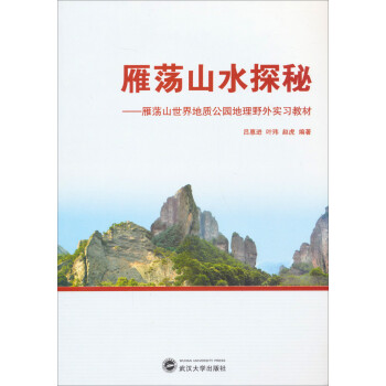 雁荡山水探秘：雁荡山世界地质公园地理野外实习教材 下载