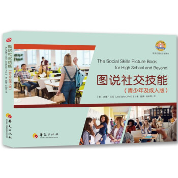 图说社交技能·青少年及成人版 [The Social Skills Picture Book：For High school and Beyond]