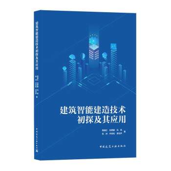 建筑智能建造技术初探及其应用 下载