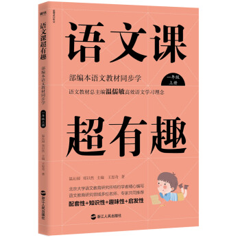 语文课超有趣: 部编本语文教材同步学 一年级上册 与课本同步的拓展阅读教辅书，符合新课标 下载