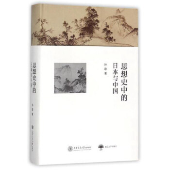 思想史中的日本与中国（此书荣获亚洲出版界最具分量和公信力的“坡州图书奖”(Paju Book Awards)，东京大学出版会翻译出版）
