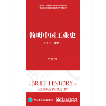 简明中国工业史（1815―2015） 下载