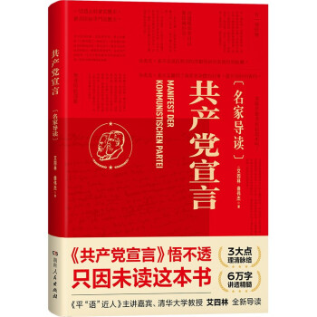 共产党宣言（名家导读）这一次，真正读懂！悟不透，只因未读这本书！清华大学教授艾四林全新导读！