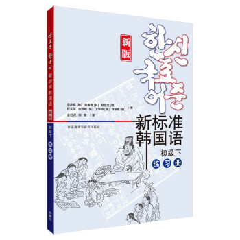 新标准韩国语（新版）（初级下）（练习册）