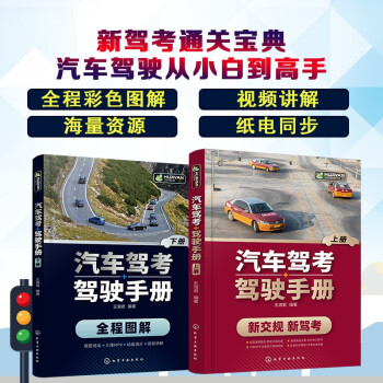 2022年版 汽车驾考+驾驶手册（套装2册）纸电同步 全程图解 视频教学 模拟真题 新交规新驾考 下载