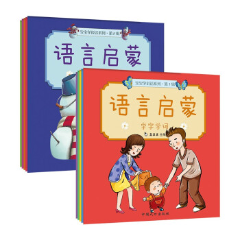 0-3岁宝宝学说话 语言启蒙1+2辑(全10册)真果果出品 [0-2岁]